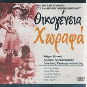Oikogeneia Horafa movie
