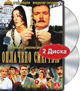 Оплачено смертью. Оплачено смертью 2007. Отзывы о фильме оплачено смертью. Автолюбители 2007 сериал обложка. Оплачено смертью джем.