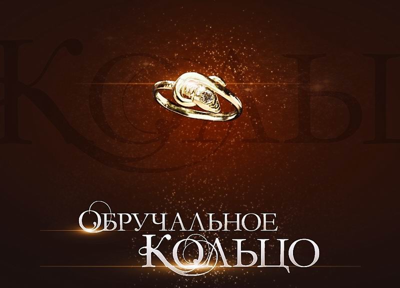 Обручальное кольцо песня. Обручальное кольцо сериал. Обручальное кольцо сериал Постер. Обручальное кольцо сериал заставка. Сериал обручальное кольцо фото.