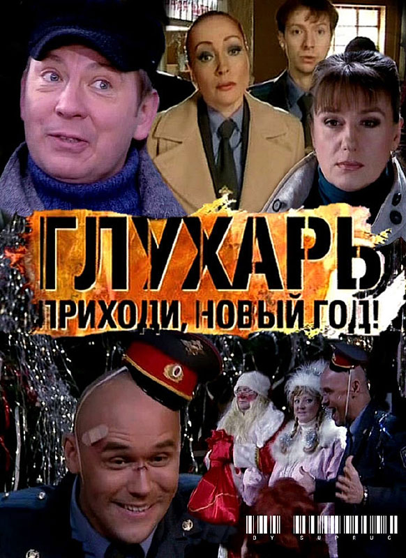 Глухарь опять. Глухарь приходи новый год.
