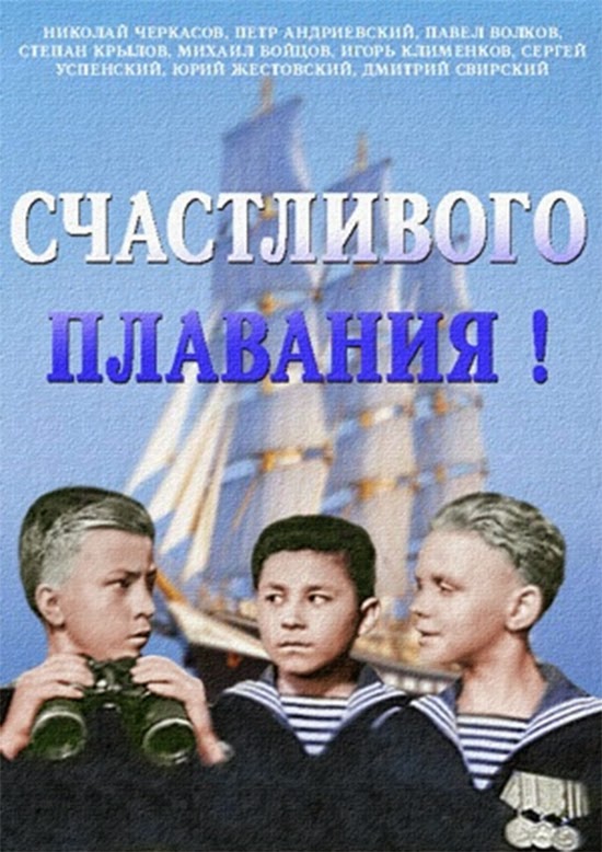 Счастливого плавания картинки