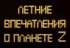 Letniye vpechatleniya o planete Z
