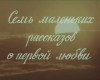 Shvidi patara motkhroba pirvel sikvarulze
