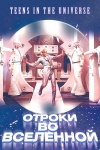 Otroki vo vselennoy