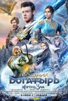 Posledniy bogatyr. Koren