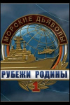 Morskiye dyalovy: Rubezhi rodiny