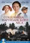 Sokrovishcha partizanskogo lesa